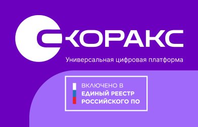 Постер новости - Платформа СКОРАКС от AXENIX внесена в реестр российского ПО