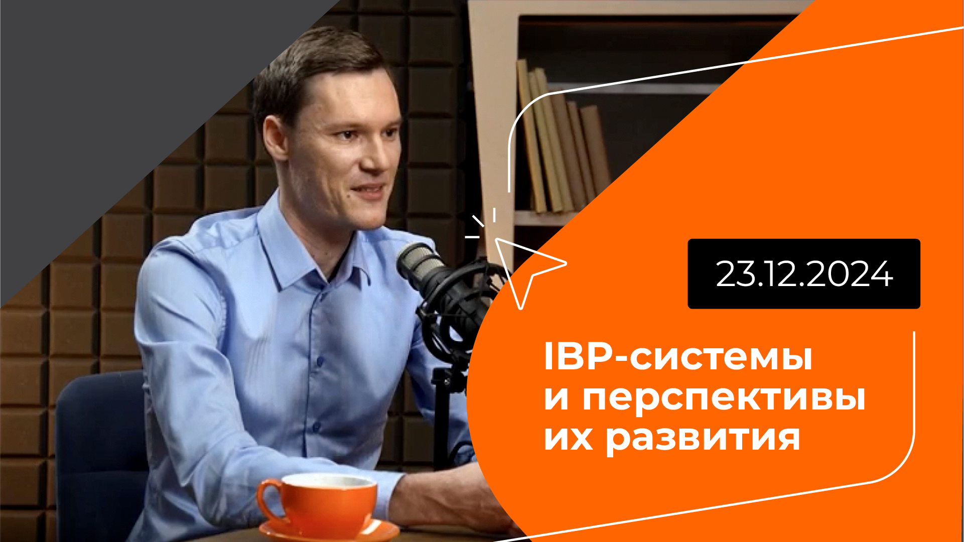 Постер подкаста - IBP‑системы<br>и перспективы<br>их развития