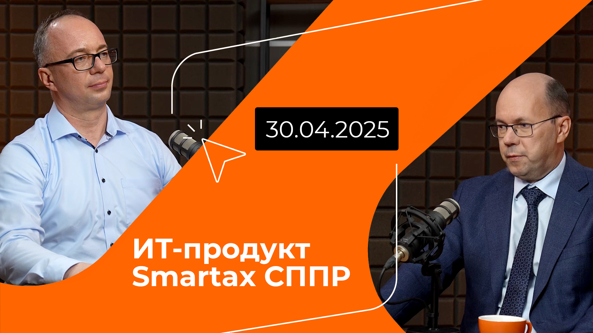 Постер подкаста - ИТ‑продукт Smartax СППР