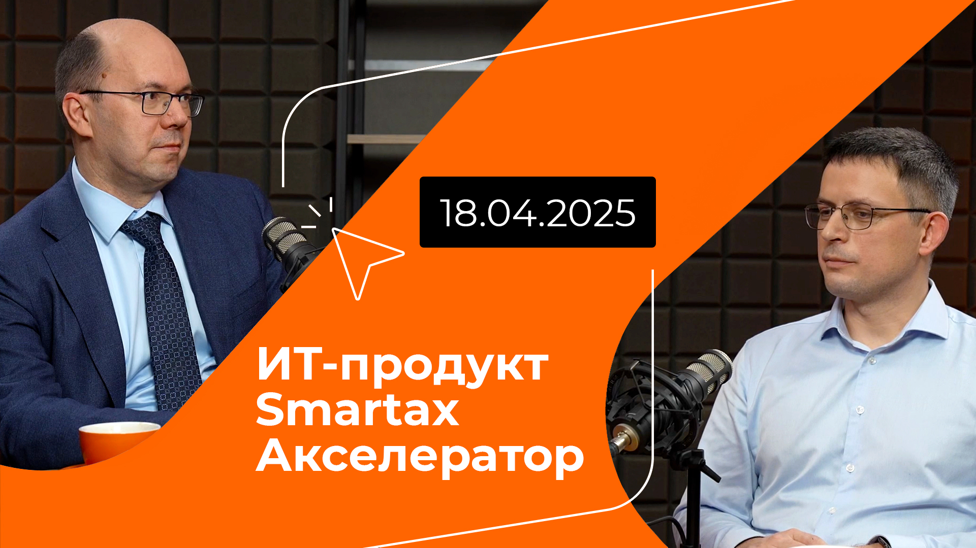 Постер подкаста - ИТ‑продукт Smartax Акселератор
