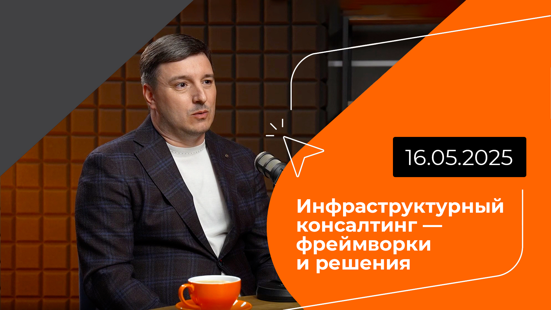 Постер подкаста - Инфраструктурный консалтинг — фреймворки и решения