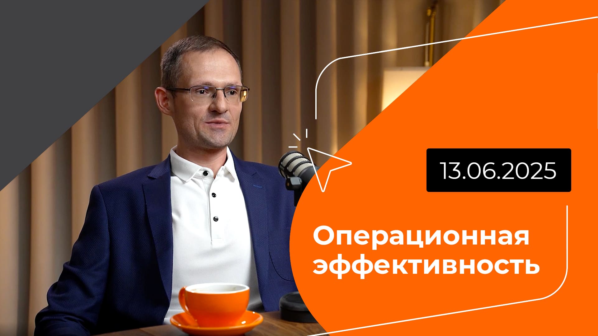 Постер подкаста - Операционная эффективность