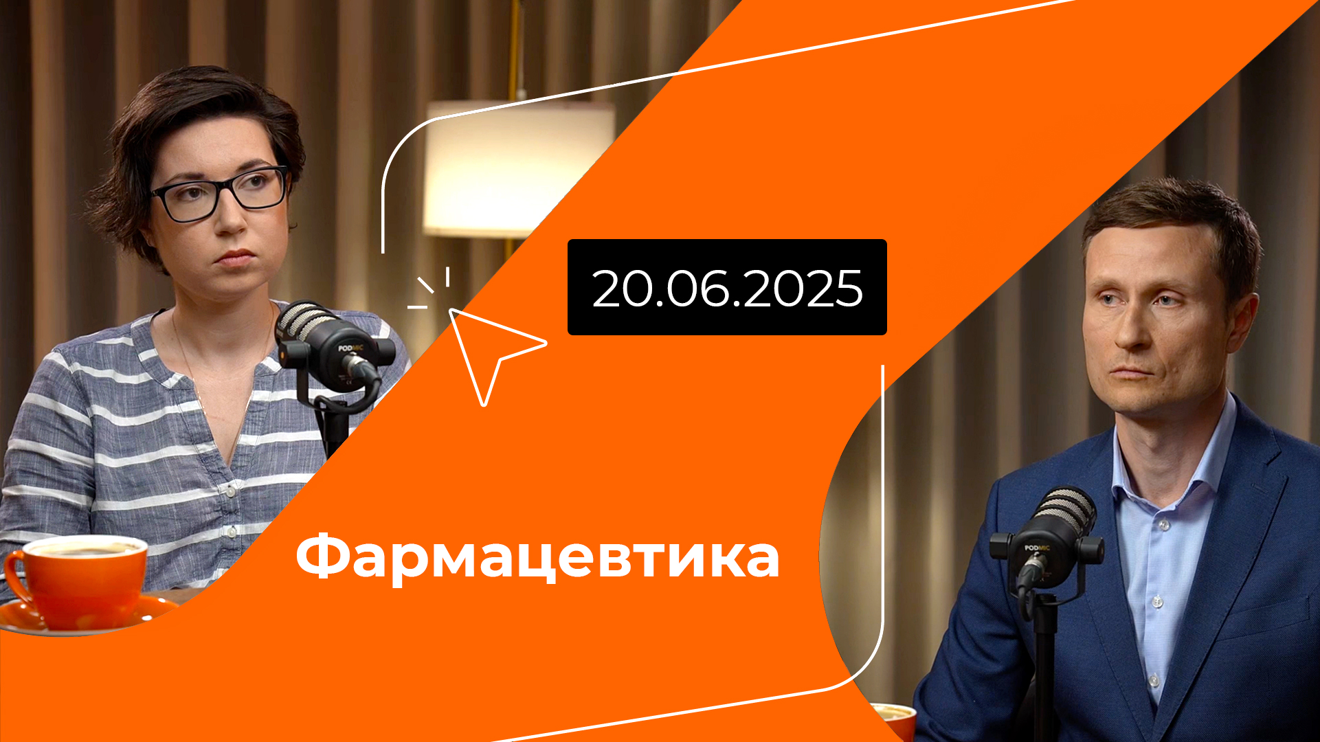 Постер подкаста - Фармацевтика