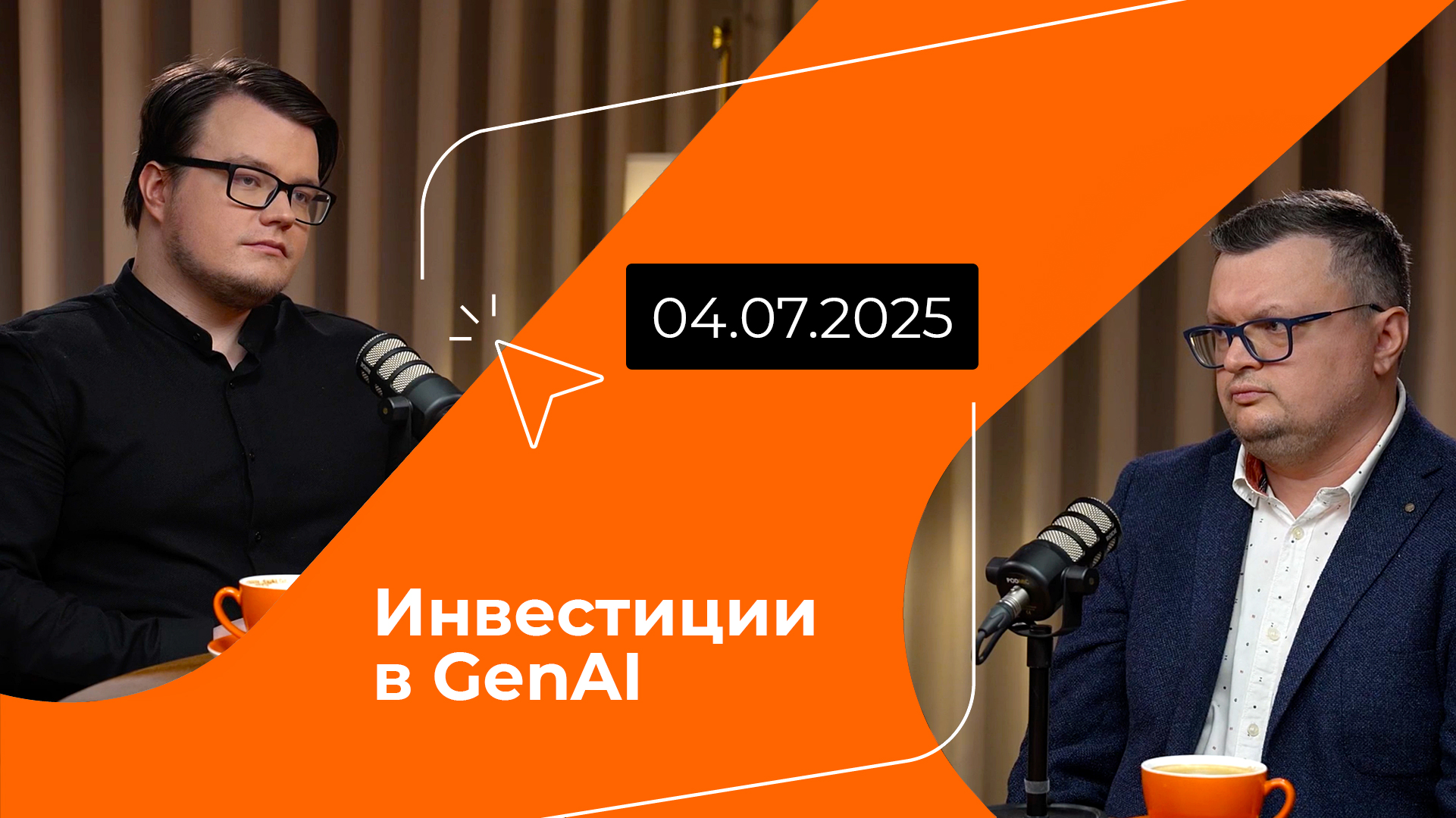 Постер подкаста - Инвестиции в Gen AI