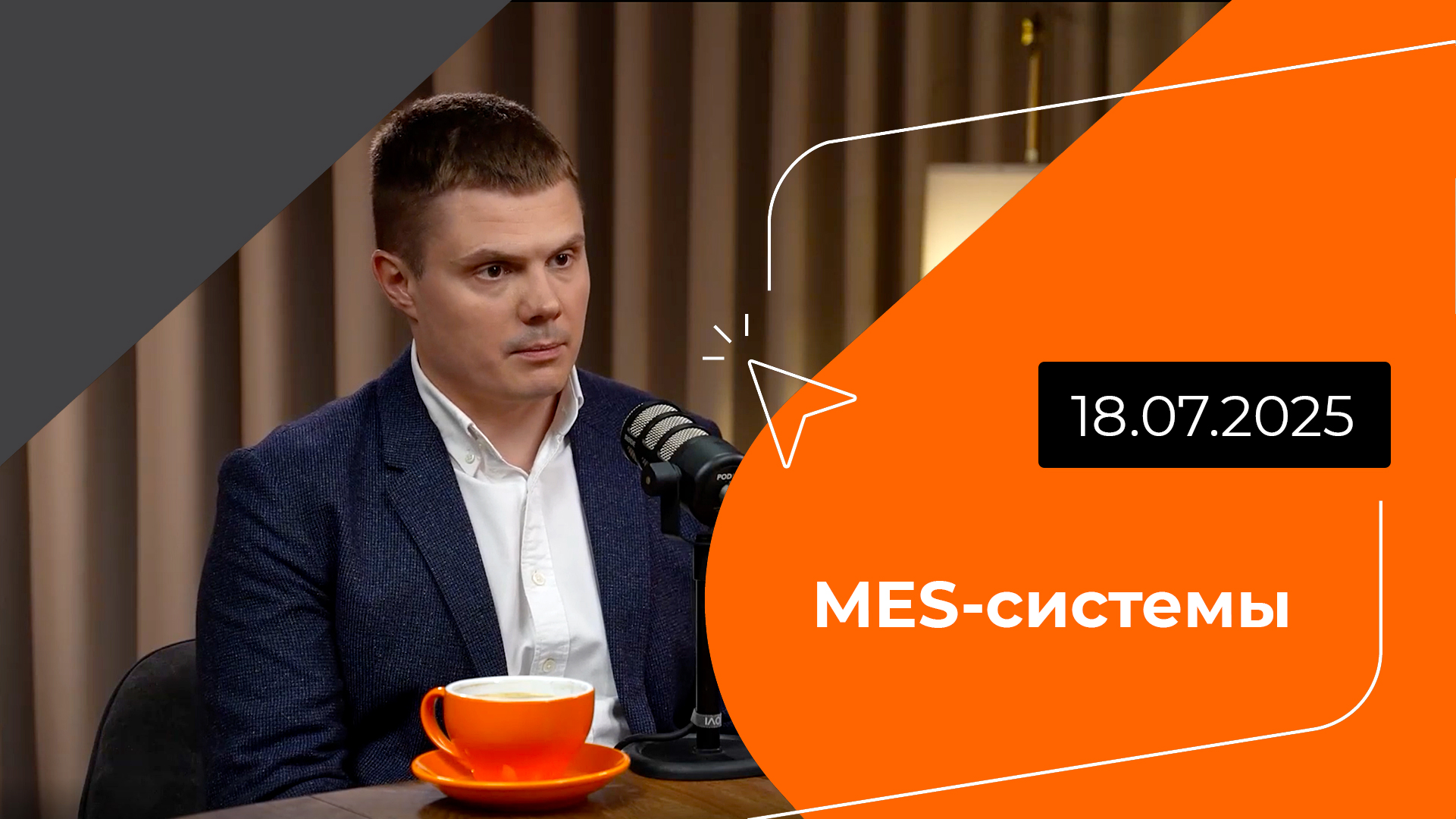 Постер подкаста - MES‑системы
