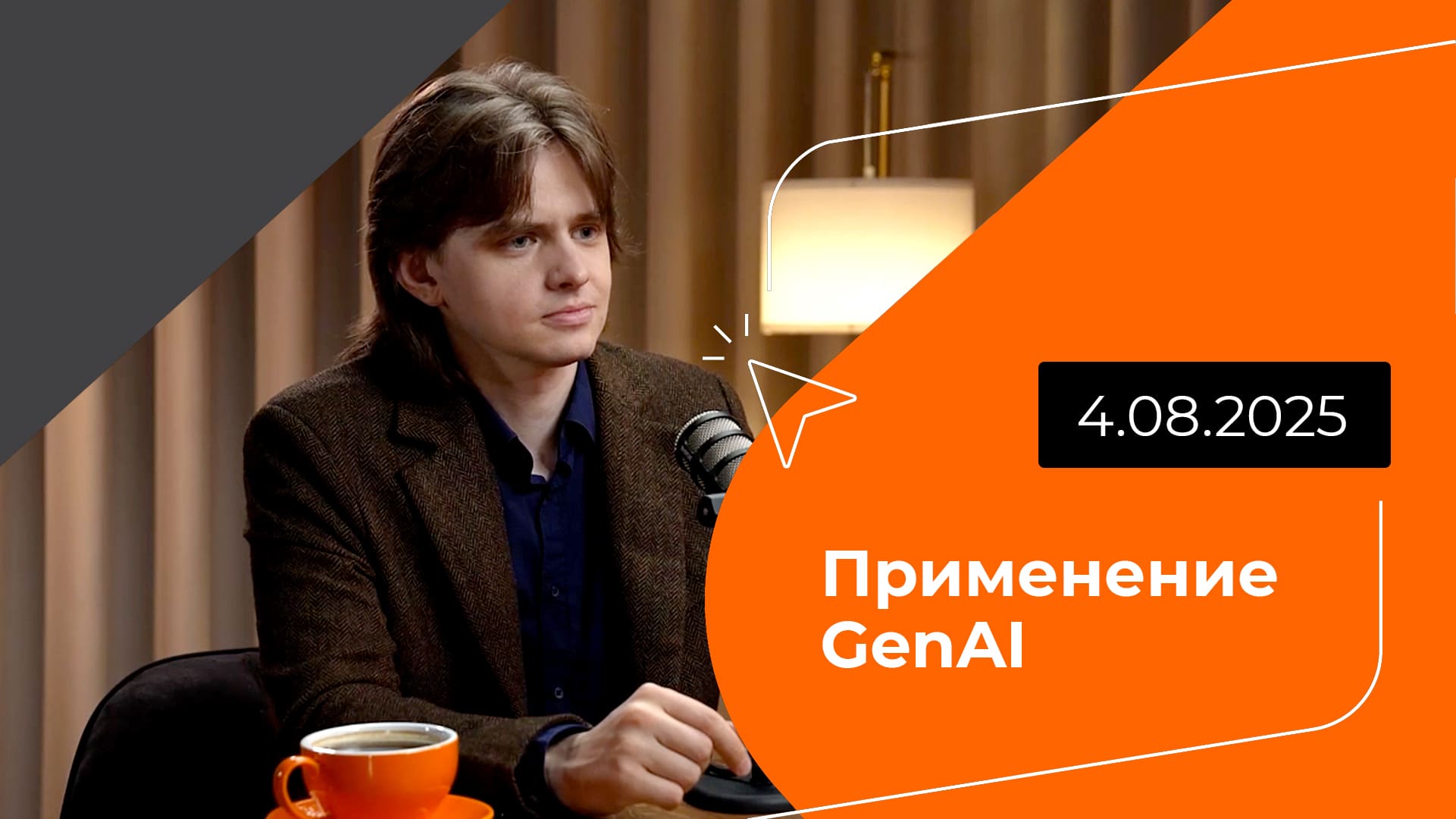 Постер подкаста - Применение GenAI