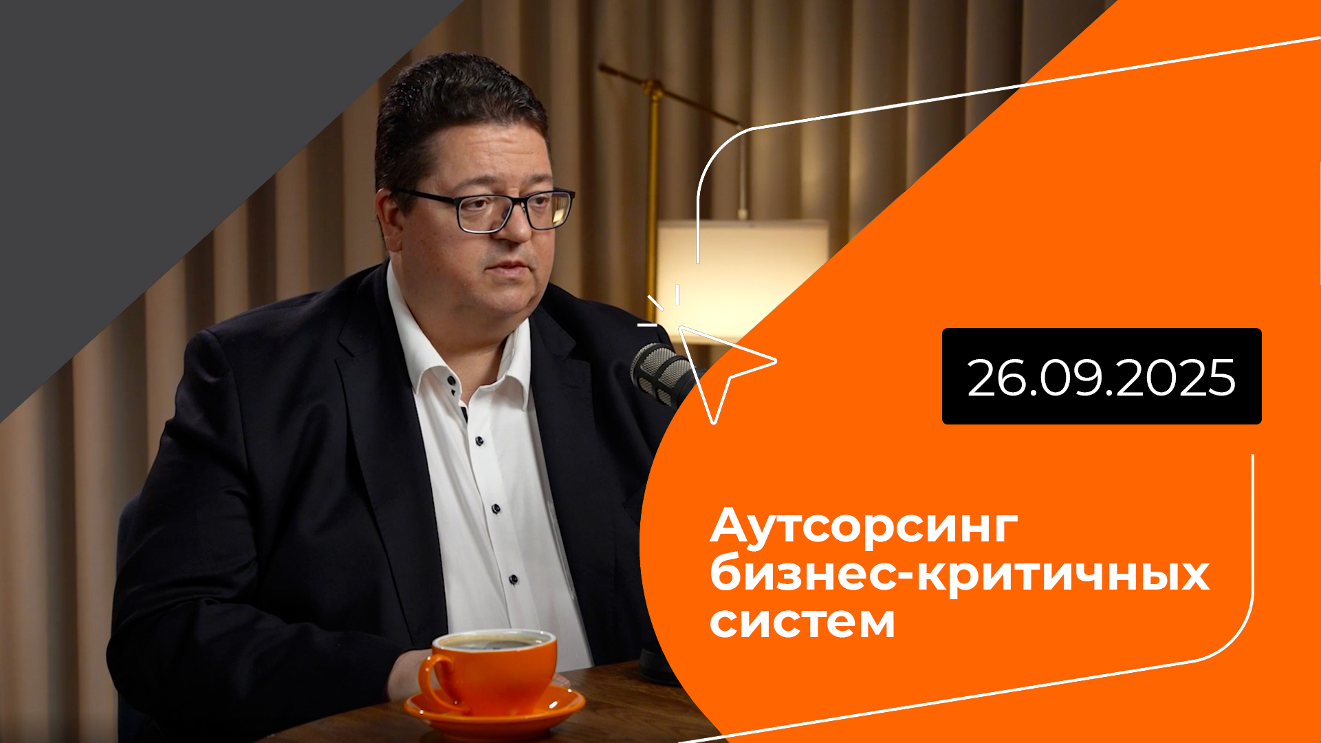 Постер подкаста - Аутсорсинг бизнес‑критичных систем