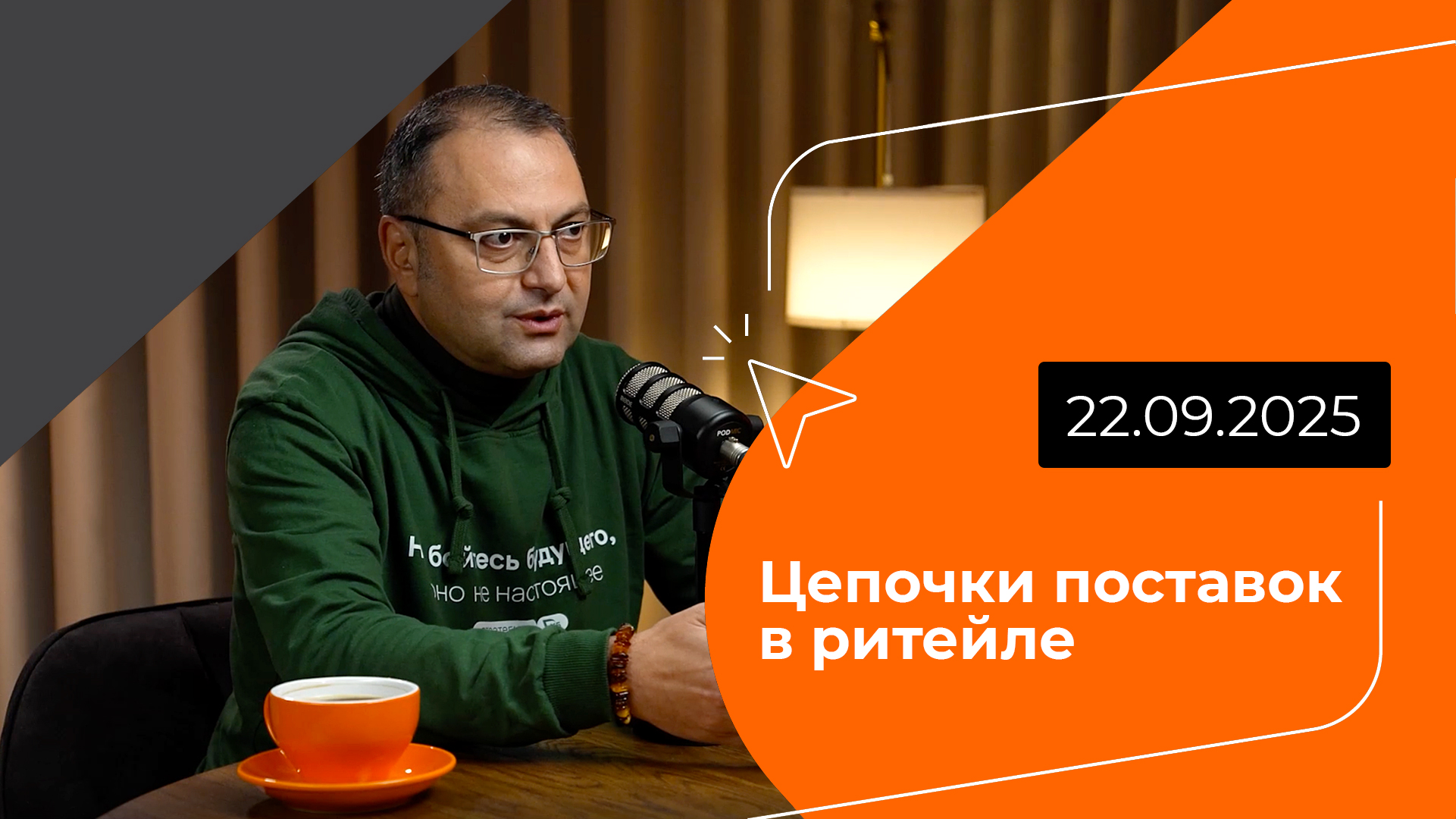 Постер подкаста - Цепочки поставок в ритейле