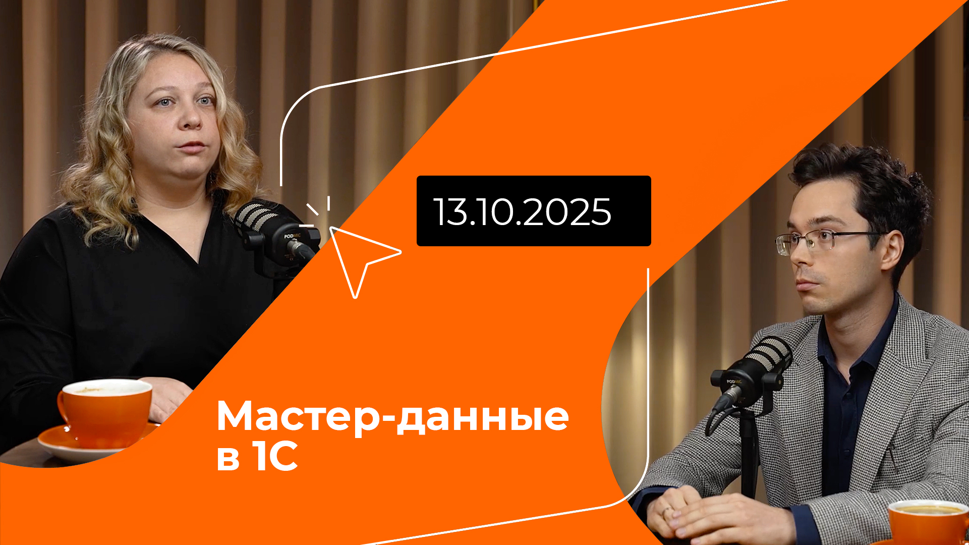 Постер подкаста - Мастер-данные в 1С