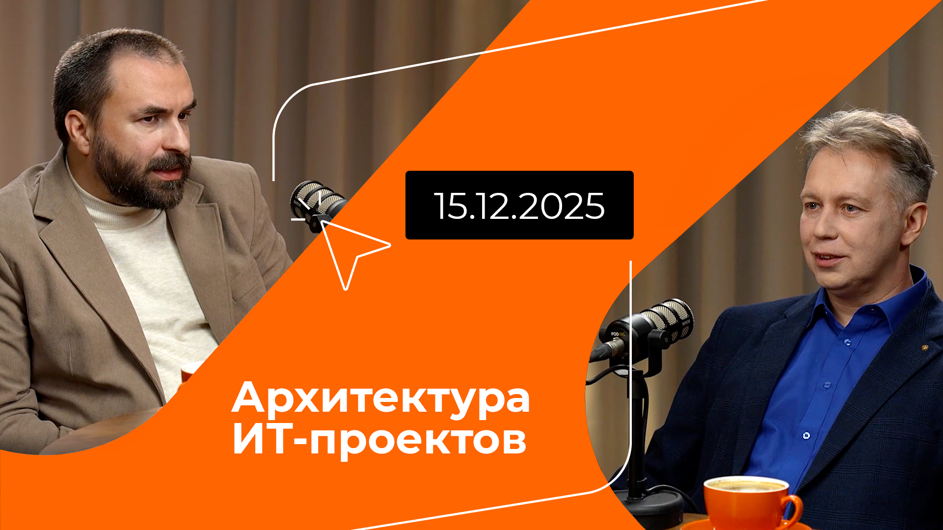 Постер подкаста - Архитектура ИТ‑проектов