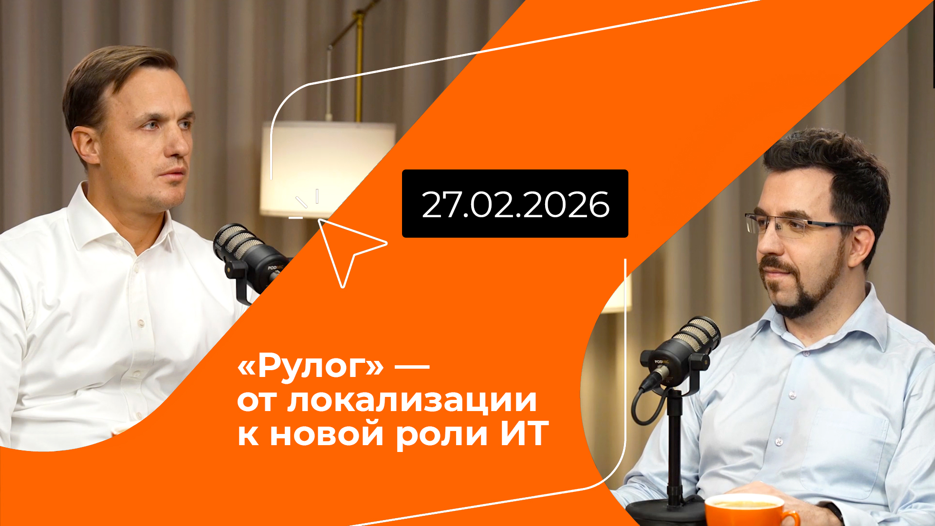 Постер подкаста - «Рулог» — от локализации к новой роли ИТ
